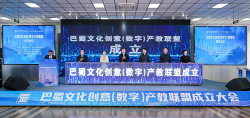 巴蜀文化創(chuàng)意數(shù)字產(chǎn)教聯(lián)盟正式成立，推動數(shù)字文化創(chuàng)意內(nèi)容應用服務(wù)新篇章
