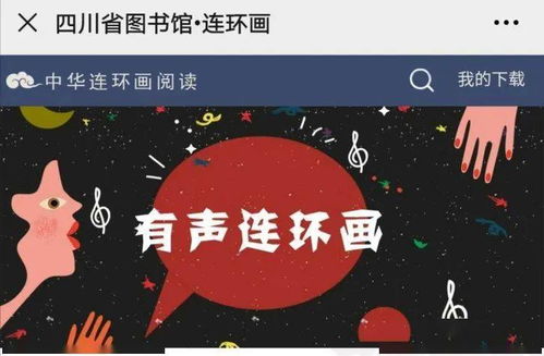 數字資源第十九輯 連環畫數字閱讀，共賞中華優秀傳統文化